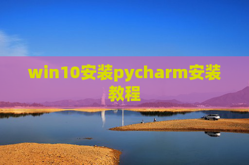 win10安装pycharm安装教程