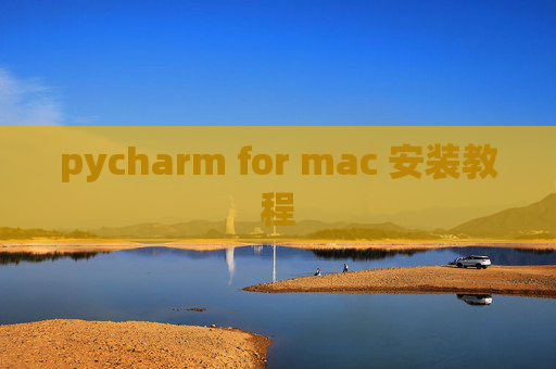 pycharm for mac 安装教程 pycharm for mac 安装教程