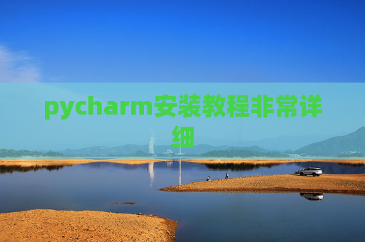 pycharm安装教程非常详细 pycharm安装教程非常详细