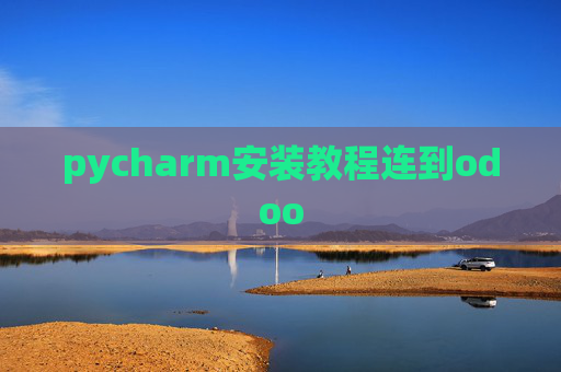 pycharm安装教程连到odoo pycharm安装教程连到odoo
