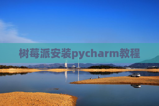 树莓派安装pycharm教程