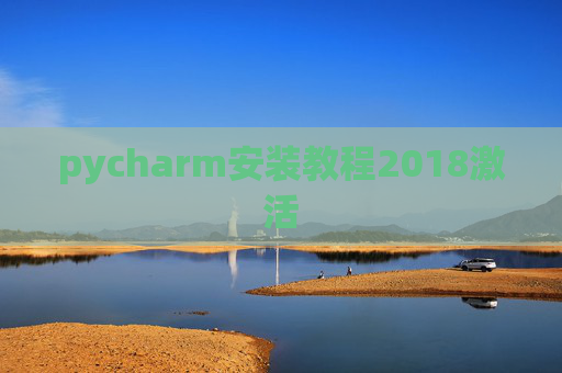 pycharm安装教程2018激活