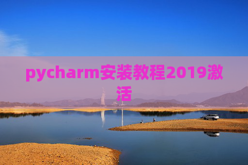 pycharm安装教程2019激活